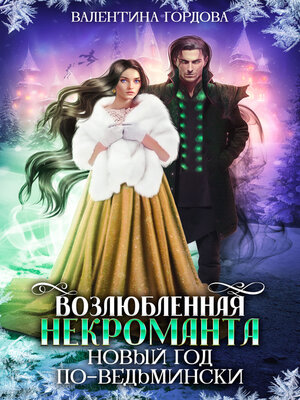 cover image of Возлюбленная некроманта. Новый год по-ведьмински